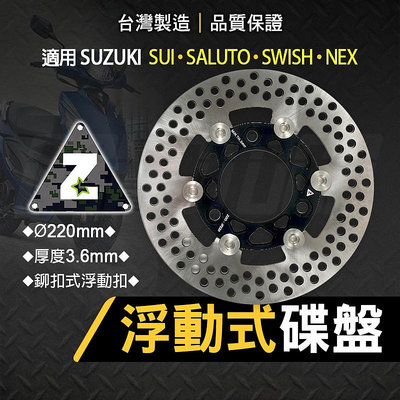 ZOO 前浮動式碟盤 220MM 浮動碟 碟盤 煞車 剎車 浮動 適用 SALUTO SWISH SUI NEX
