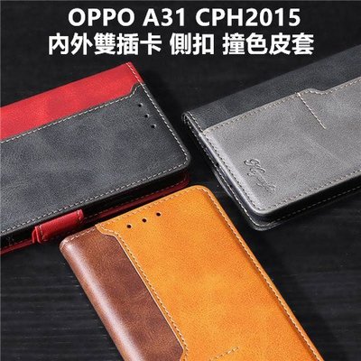 OPPO A31 2020 CPH2015 內外雙插卡 側扣 撞色 車縫邊 皮套 保護殼 保護套 手機套 殼 套