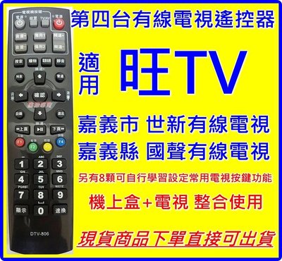 嘉義 旺TV有線電視遙控器 旺TV數位遙控器 嘉義世新 嘉義國聲 旺TV電視遙控器