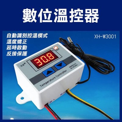 【飛兒】《數位溫控器 XH-W3001 12v/110-220v》高精度溫度 開關 微電腦 數顯控制儀 溫控 256