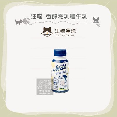 一箱12入（汪喵星球）香醇零乳糖牛乳。250ml。台灣製