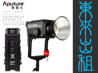 東來攝影器材出租 愛圖仕 Aputure 600X Pro 大功率 雙色溫 出租