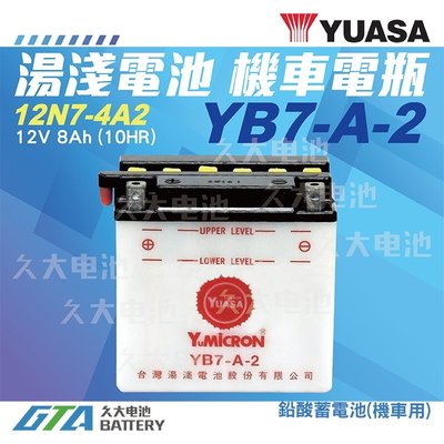 ✚久大電池❚ 湯淺機車電瓶 YB7-A-2 = 12N7-4A2 迎光150 FZ150 FZR150 愛將150