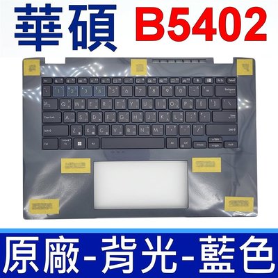 ASUS B5402 藍色 背光 C殼 注音 鍵盤 B5 Flip 11th B5402C 12th B5402F