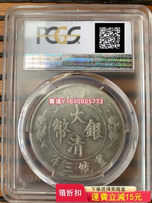 (可議價)-PCGS AU50 宣統三年 大清銀幣高分幣 銀元 評級幣 盒子幣【奇摩錢幣】977