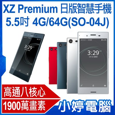 【小婷電腦＊智慧手機】福利品 XZ Premium 日版智慧手機(SO-04J) 5.5 吋 4G/64G 高通八核心