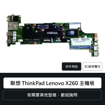 ☆偉斯科技☆聯想 Lenovo IBM ThinkPad X260 主機板 主板維修 無法開機 不過電