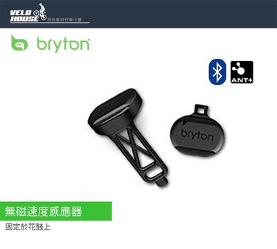 【飛輪單車】全新2017 BRYTON 自行車智慧速度感測器 無磁速度感應器[03003337]