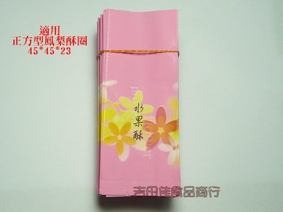 [吉田佳]B51143花憶粉紅水果酥綿袋(100枚/包)，另售鳳梨酥棉袋，鳳梨酥圈，鳳梨酥壓模