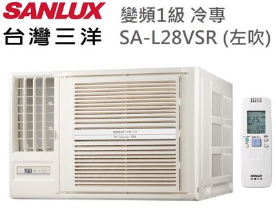 SANLUX台灣三洋【SA-L28VSR(左吹) / SA-R28VSR(右吹)】4-5坪 變頻 1級 窗型 冷氣