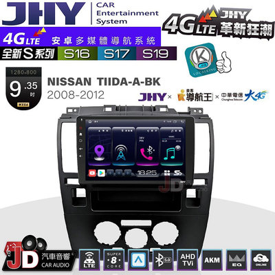 【JD汽車音響】JHY S系列 S16、S17、S19 NISSAN TIIDA-A-BK 2008~2012 9.35吋 安卓主機。