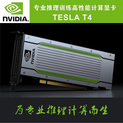 眾誠優品 NVIDIA TESLA T4 16G 深度學習機器GPU視頻編解碼編碼超算顯卡 KF575