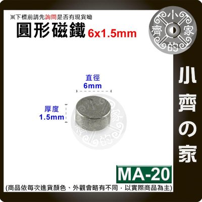 台灣現貨 MA-20圓形 磁鐵6x1.5 直徑6mm厚度1.5mm 釹鐵硼 強磁 強力磁鐵 圓柱磁鐵 實心磁鐵 小齊的家