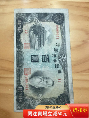 二手 滿洲中央銀行100紙幣。（紅本）