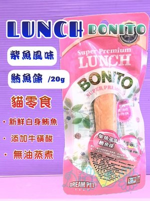 🌼臻愛寵物店🌼LUNCH BONITO 鮪魚條 貓咪零食，添加牛磺酸--柴魚(粉紅色) 20克/包