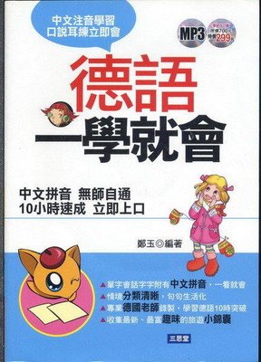 愛寶百貨.語言學習「附Mp3CD.德語一學就會」新書.鄭玉.如意出版