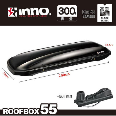 【INNO】ROOF BOX 55 亮黑 車頂行李箱 (200x81x31cm)