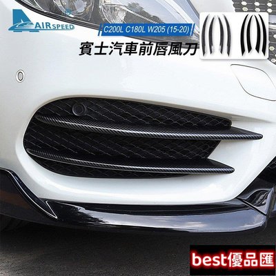 現貨促銷 賓士 防撞前唇風刀 ABS Benz W205 C200L C180L C級 專用 側裙邊 後擾流 風刀 碳纖維紋路改裝