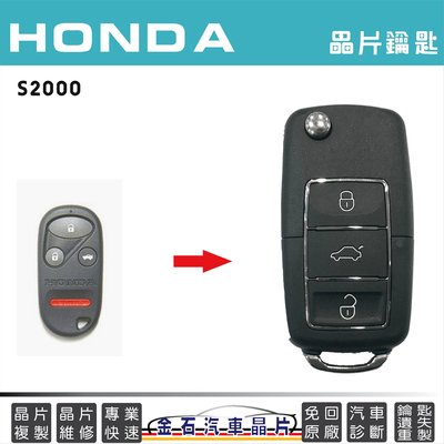 HONDA 本田 S2000 車鑰匙拷貝 複製 晶片鎖 汽車鑰匙 摺疊鎖匙 汽車開鎖