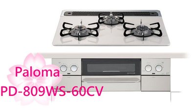 【TLC代購】Paloma WITHNA 60cm 三口爐連烤瓦斯爐 PD-809WS-60CV ❀新品預購
