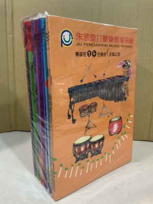 店T《 好書321》朱宗慶打擊樂教學系統課本28本合售/童書繪本