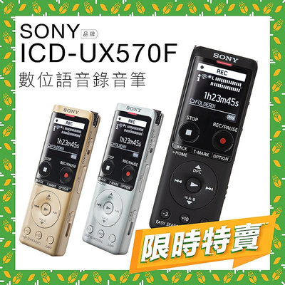 【玉米3c限時特賣!!】SONY 錄音筆 ICD-UX570F 快充 雙色現貨 PX470參考 【保固兩年】