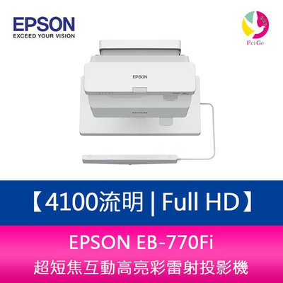 分期0利率 EPSON EB-770Fi 4100流明 Full HD 1080P 超短焦互動高亮彩雷射投影機 上網登錄三年保固