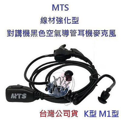 線材強化型 MTS 業務專用型黑空氣導管式耳機 k型 對講機耳機 導管耳機 無線電耳機 黑空導耳機 業務耳機 通用型
