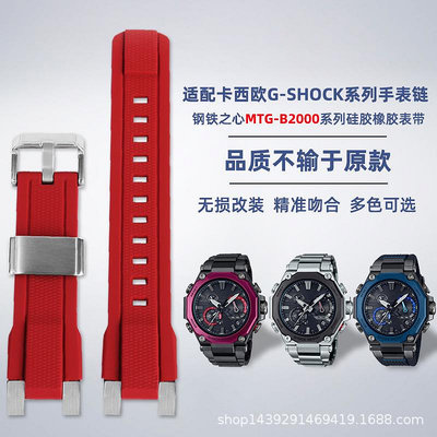 代用錶帶 適配卡西鷗手錶不死鳥MTG-B2000系列手錶改裝硅膠橡膠手錶帶配件