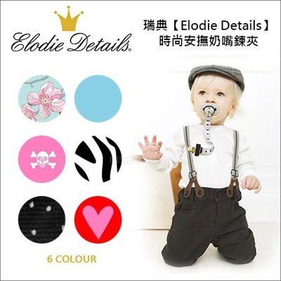 ✿蟲寶寶✿【瑞典Elodie Details】寶寶專屬的時尚配件 純棉好清洗 安撫奶嘴練 多款可選