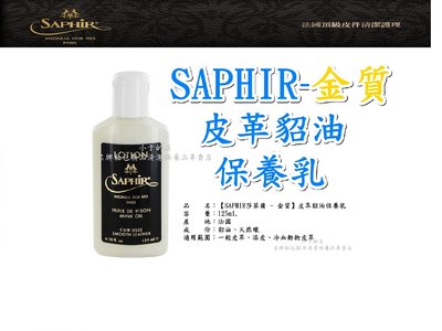 小于的店【SAPHIR莎菲爾-金質】皮革貂油保養乳☆頂級精品深色皮鞋皮包皮衣皮夾皮帶皮椅漆皮冷血動物皮革 嚴選鞋材