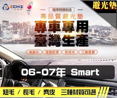【長毛】06-07年 Smart 避光墊 / 台灣製 smart避光墊 smart 避光墊 smart 長毛 儀表墊