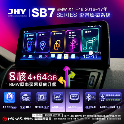 BMW X1 F48 2016~17年 JHY SB7 12.3吋八核心安卓機 4+64G BMW專車專用 H2809