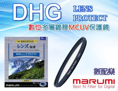 數配樂 日本 MARUMI DHG 40.5mm 數位超薄框 多層鍍膜 LENS Protect MCUV 保護鏡 UV