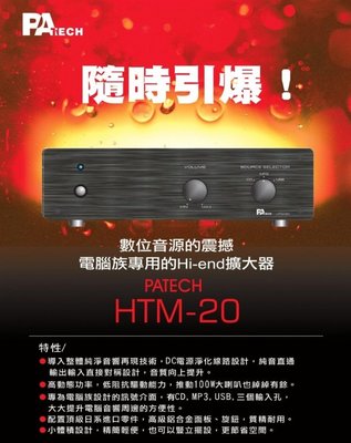 【昌明視聽】 PA TECH HTM-20 立體綜合擴大機 家用音響系統 電腦族專用 Hi-end擴大機