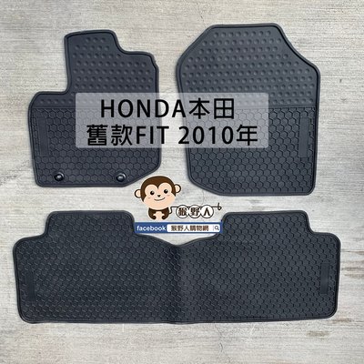 【猴野人】本田 HONDA 舊款 FIT『2008-2014/10年式』汽車腳踏墊，優質橡膠 抗汙耐磨 防水耐熱，掀背車