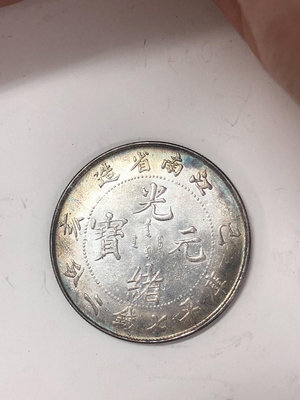 江南省造 原光銀幣 光緒元寶 庫平七錢二分860