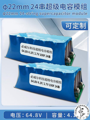 可定制φ22mm24串64.8V 4.1F超級法拉電容模組主動均衡保護板打樣.