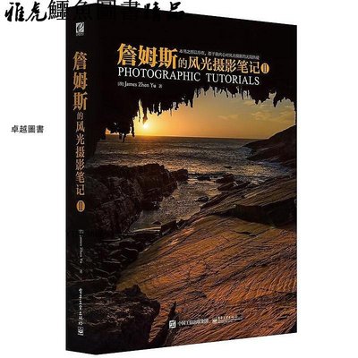 詹姆斯的風光攝影筆記Ⅱ James ZhenYu(于震)著 2015-9 電子工業出版社
