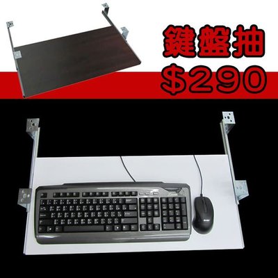 概念 ~F041 鍵盤滑鼠抽 電腦桌 書桌 鍵盤 辦公配件 電腦椅 和室桌 三層櫃 主機架 滑鼠