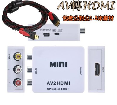 AV轉HDMI（包含公對公1.5米線材）switch 小米.安博.易播.全球機上盒電視盒轉老舊電視插頭轉線材
