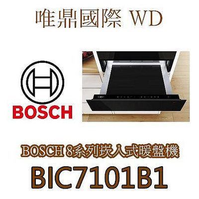 唯鼎國際【德國BOSCH暖盤機】BIC7101B1 8系列溫盤器 (舊款BIC630NS1)