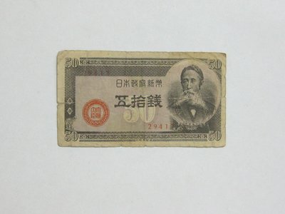 老日本銀行券---五拾錢---板垣退助---五碼---29417---1948年---少見收藏---雙僅一張