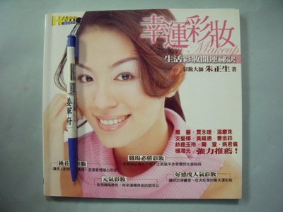 【姜軍府】《幸運彩妝 生活彩妝開運祕訣》2002年 朱正生著 如何出版社 化粧教學