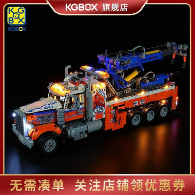 KGBOX樂高42128機械組重型拖車LED燈飾積木玩具燈光燈組DIY防塵罩