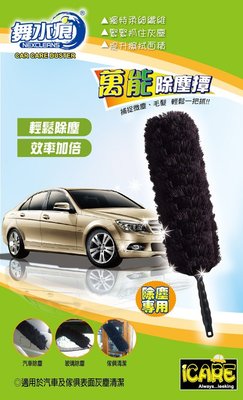 [R CAR車坊] 汽車精品＊ 萬能除塵撢 靜電毯 雞毛毯  除塵毯 輕鬆除塵 效率加倍