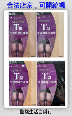 【橦年夢想】 Queentex琨蒂絲 T型全透明彈性褲襪 (1雙) NO.672、全透明、無痕、性感、彈性、絲襪、褲襪