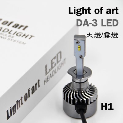 DA-3 LED 飛利浦 ZES 晶片 H1 6000K 純白光 4500K 太陽光 大燈 霧燈 單支價