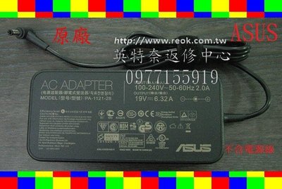 ASUS 華碩 N580 N580V N580VD 19V 6.32A 120W 5.5*2.5MM 原廠筆電變壓器