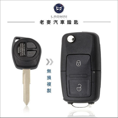 [ 老汽車晶片鑰匙 ] 鈴木汽車 SUZUKI SWIFT SX4 拷貝器 改裝摺疊鑰匙 鎖匙配製